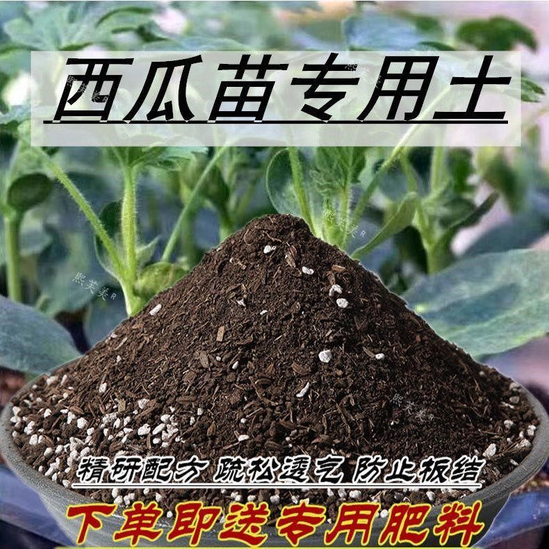 西瓜苗专用土西瓜营养土轻质清仓有机通用型家用透气种菜土壤5斤