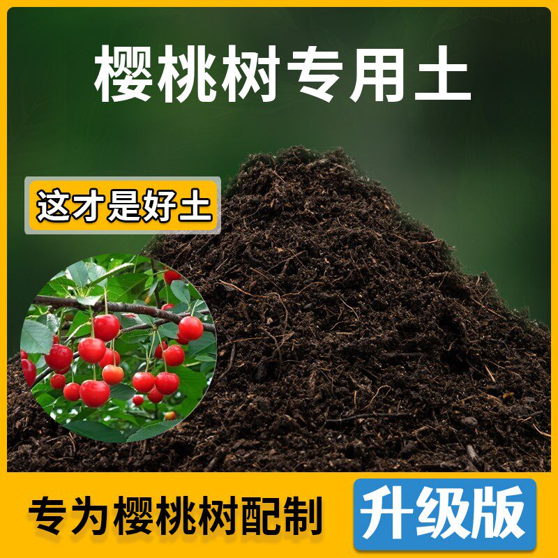 樱桃树专用土盆栽盆景营养土家用酸性沙质花泥土专用花卉种植肥料