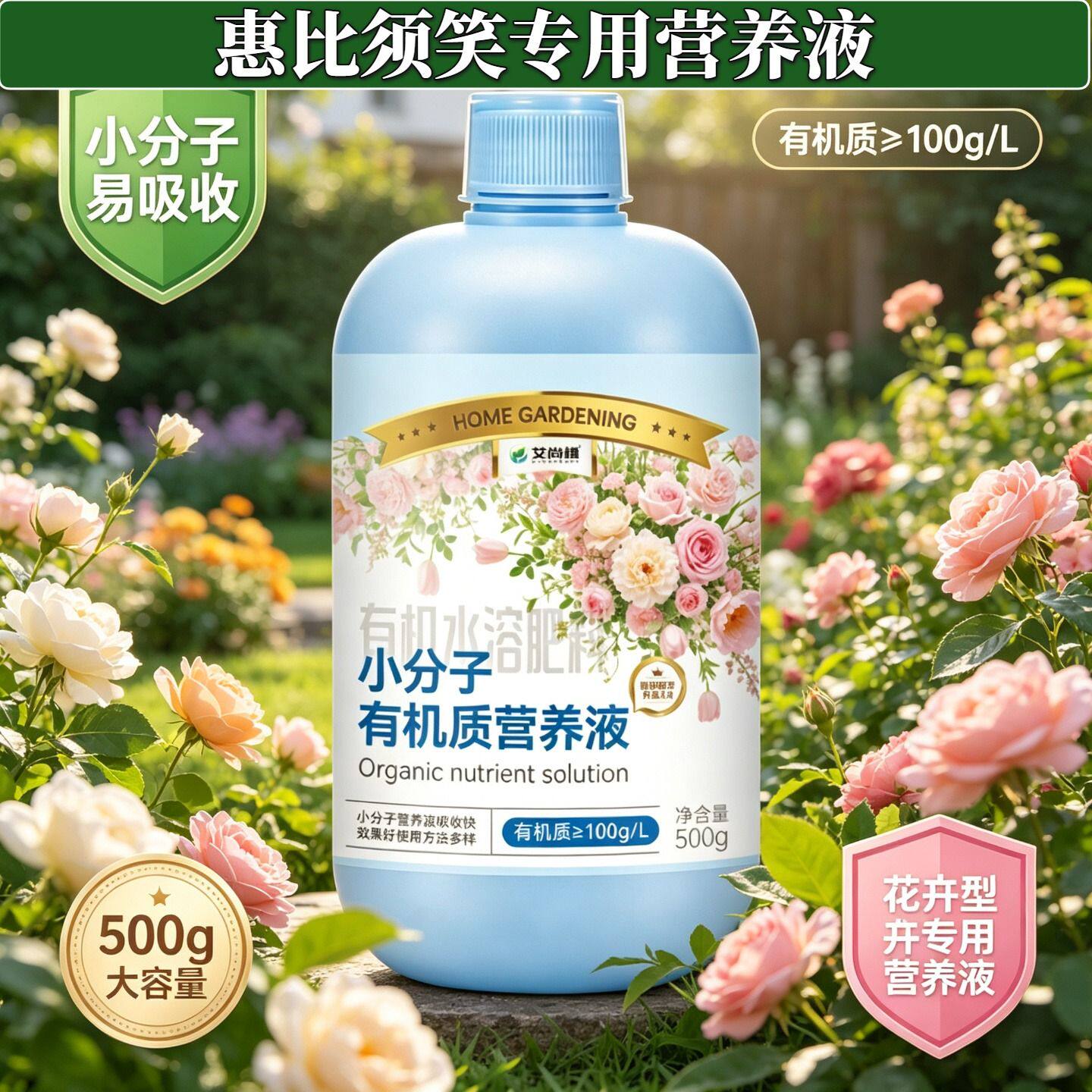 惠比须笑适用观花型营养液小分子氨基酸壮根促长快速吸收园艺盆栽