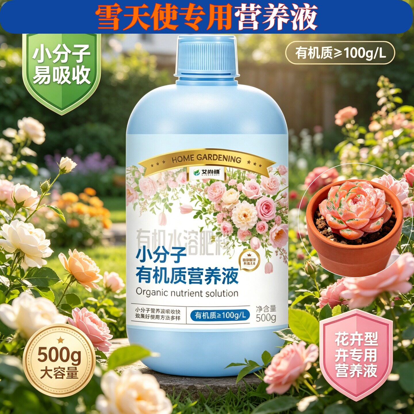 雪天使适用观花型营养液根叶双补盆栽壮根促长小分子有机质水溶肥