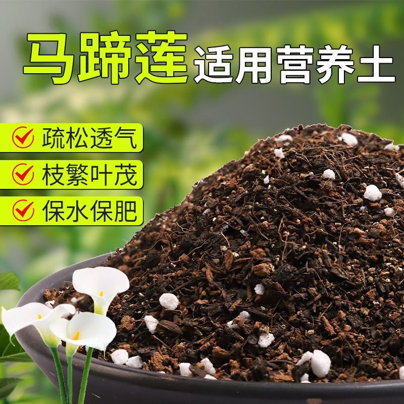 【马蹄莲专用土】疏松透气盆栽绿植专用室内植物有机营养土肥料