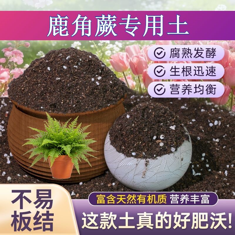 鹿角蕨专用养花土高温腐熟园艺加有机肥进口防徒长观花保水保肥