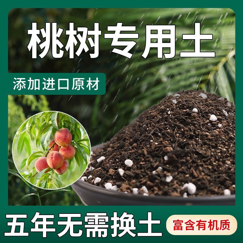 【不生虫】桃树适用土疏松透气盆栽绿植专用土室内植物营养土