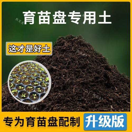 育苗盘专用土家用植物种植土育苗盘营养土农业果树泥土有机土肥料