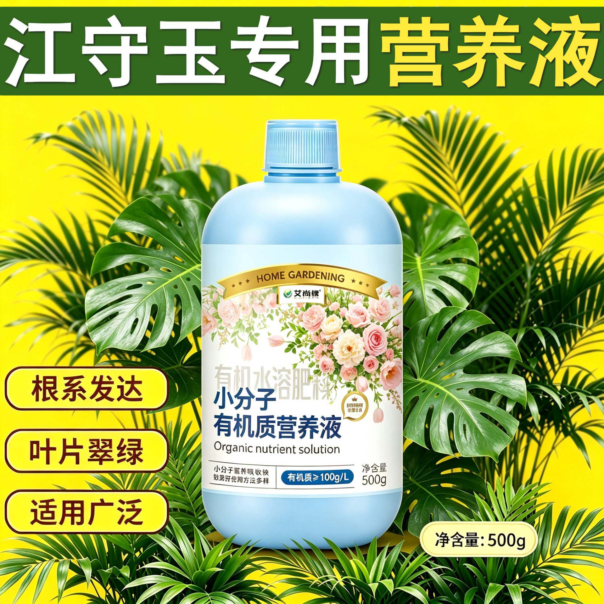 江守玉适用浓缩型营养液小分子有机质适用广泛盆栽浓缩高效专用