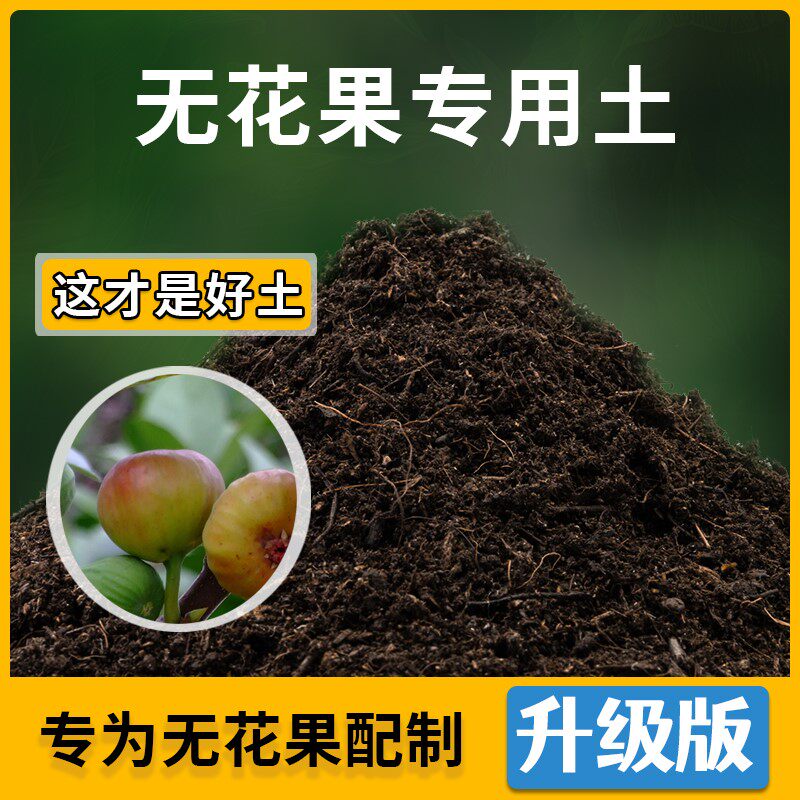 无花果专用土家用菜园种植土壤无花果营养土阳台蔬菜肥料有机土