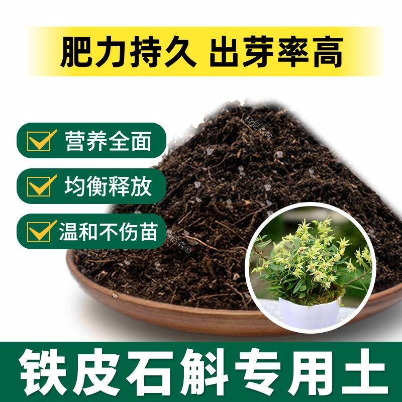 铁皮石斛专用土肥料铁皮石斛营养土绿植养花土阳台花盆种植有机土