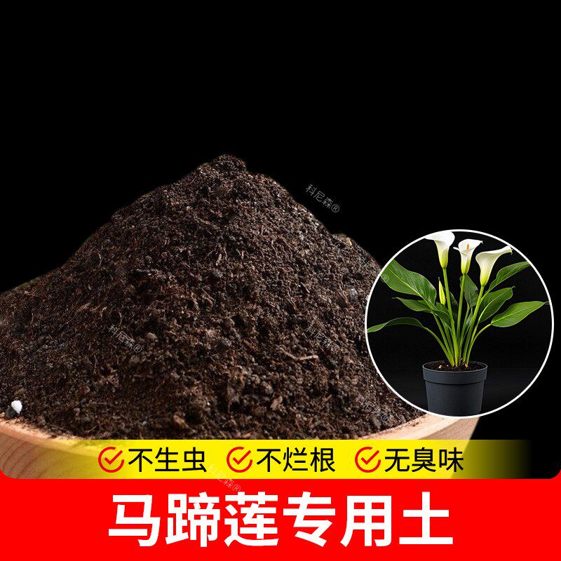 马蹄莲专用土营养土家庭种花土花卉土通用种花土盆栽专用土通用型