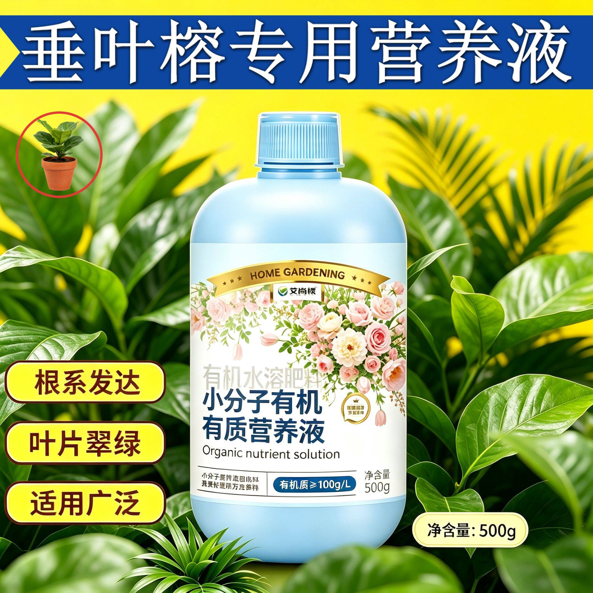垂叶榕适用小分子有机质营养液叶绿花艳壮根促长盆栽兑水即用家用