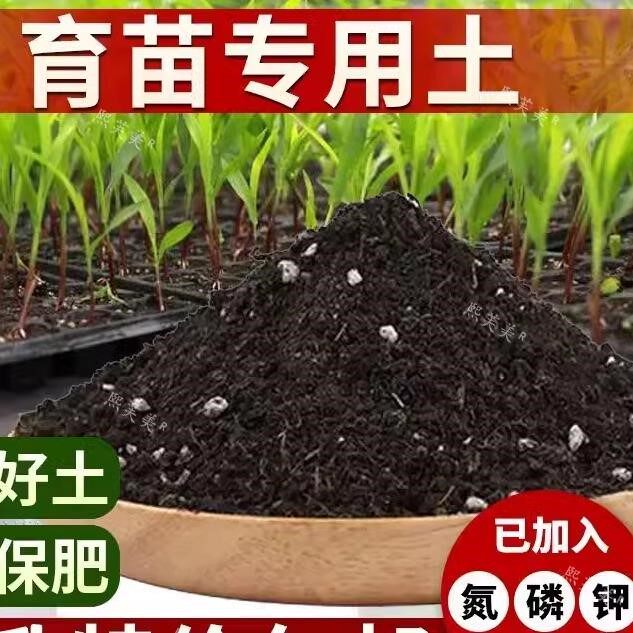 盆栽育苗基质土通用型花卉育苗营养土蔬菜种植土苗圃专用有机育苗