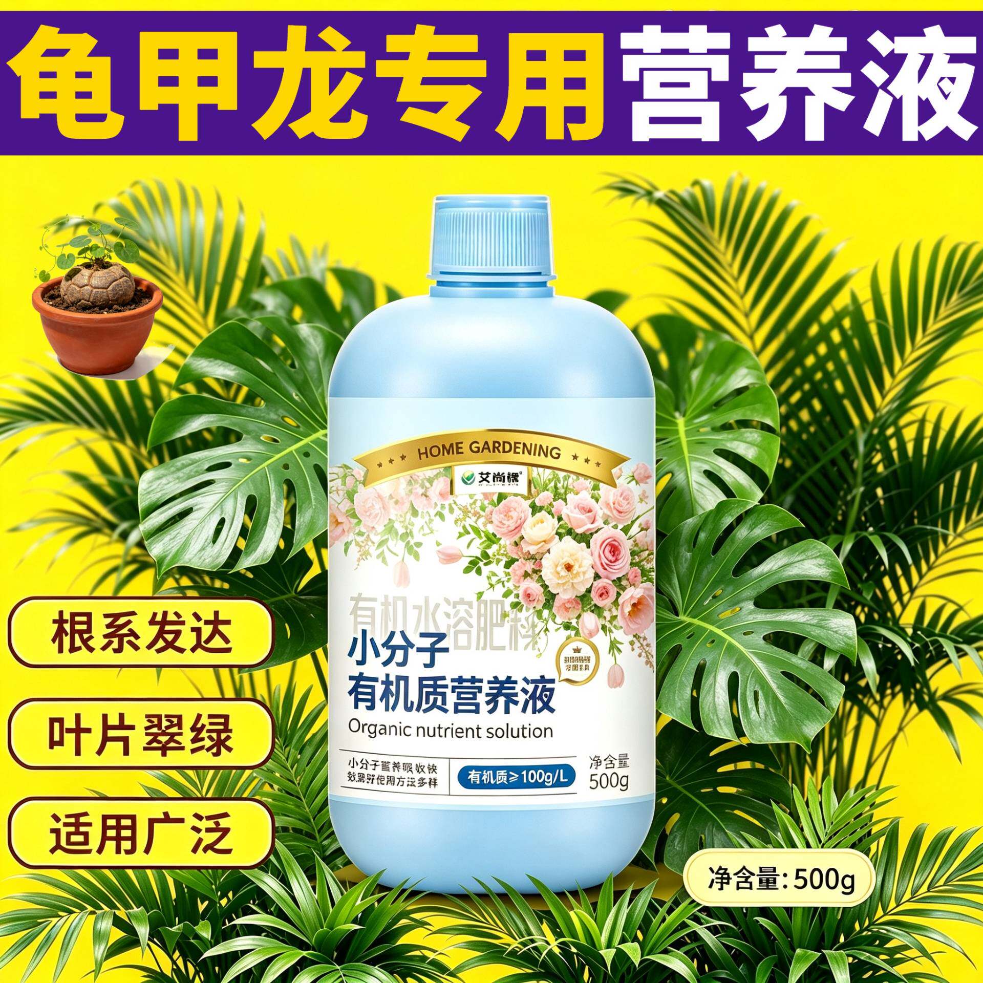 龟甲龙专用营养液小分子有机质快速吸收根叶双补盆栽家用浓缩高效