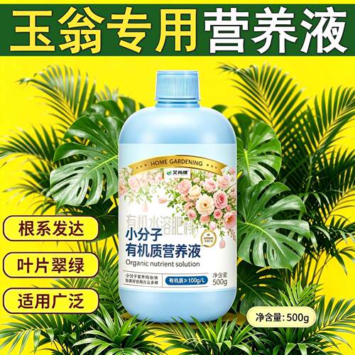 玉翁适用观花型营养液小分子有机质水溶肥叶绿花艳园艺专用盆栽