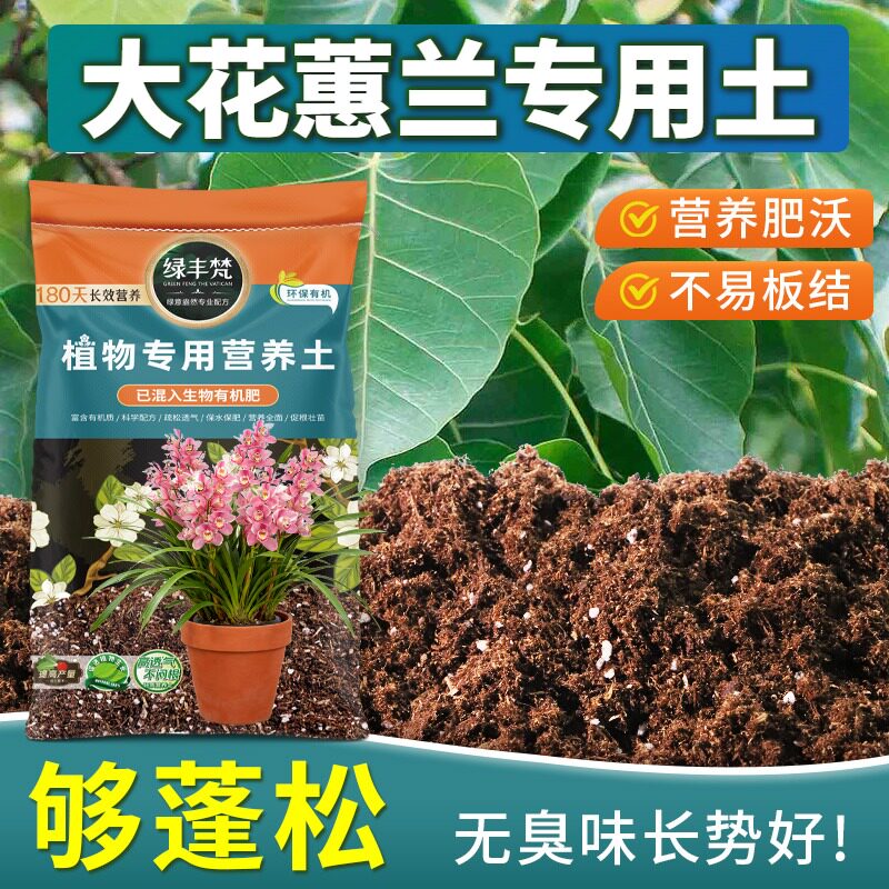 大花蕙兰专用营养土促开花种植土有机质丰富防黄叶开袋即用观花