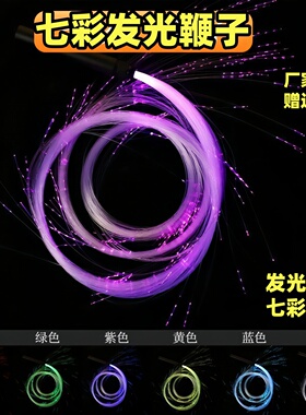 荧光鞭LED点跳舞手持发光鞭子酒吧goktv点舞鞭DS演出B组气氛道具