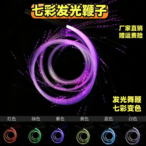 闪光鞭led发光光纤鞭子go酒吧夜