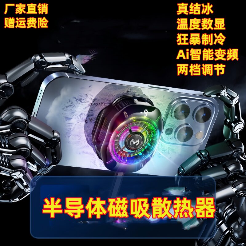 新款磁吸半导体散热器结冰数显AI