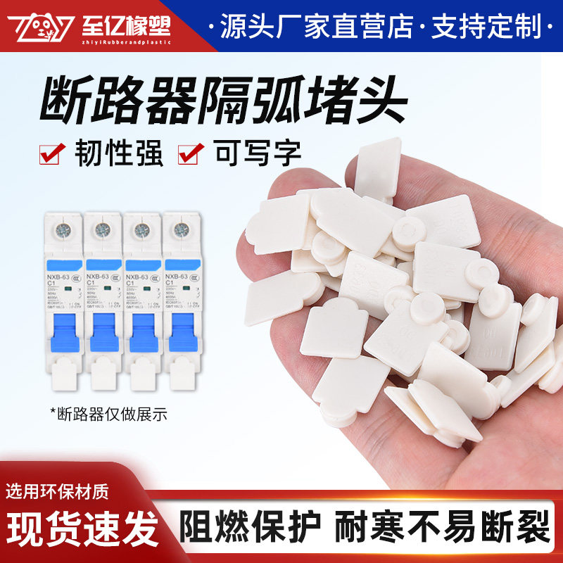 温州合成橡胶隔弧堵头片环保阻燃