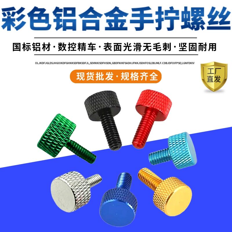 彩色手拧螺钉M3M4M5M6电螺钉