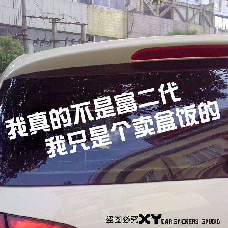 xy車贴 网红车贴  我真的不是富二代我只是个送饭盒的后档玻璃贴