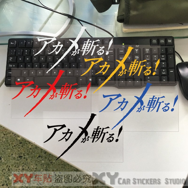 XY車贴适用于Akame Ga Kill日文贴花防水反光汽车摩托车装饰贴纸