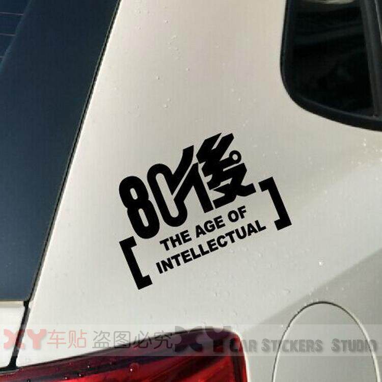 XY車贴 80后 怀旧个性车贴致青春 创意贴 纸车身外观装饰拉花