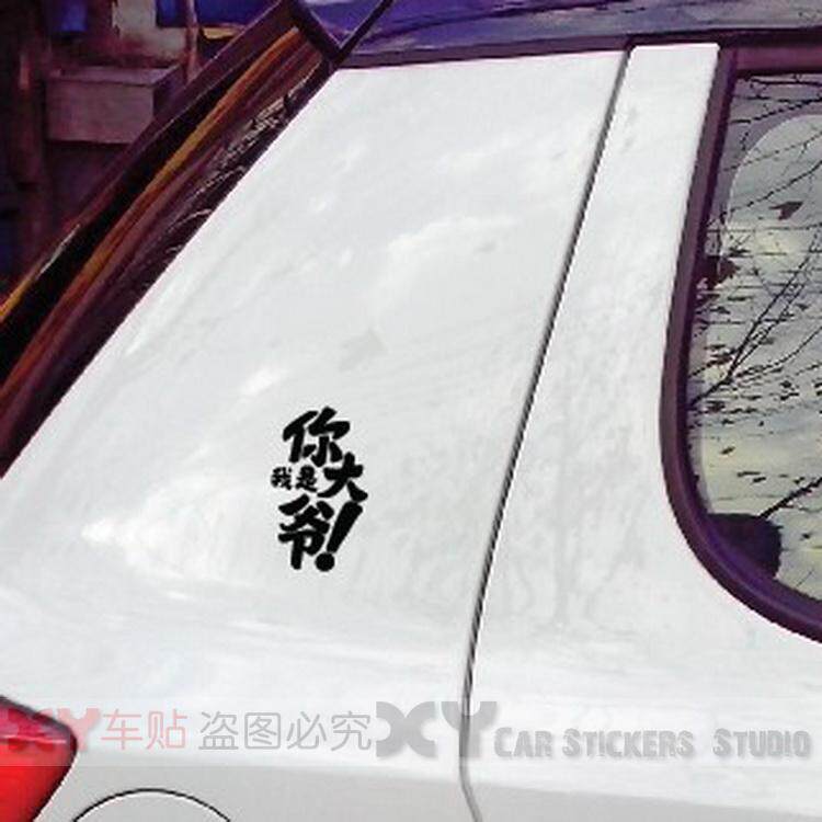 xy車贴 我是你大爷搞笑反光防水汽车贴纸 贴纸汽车 车身装饰贴