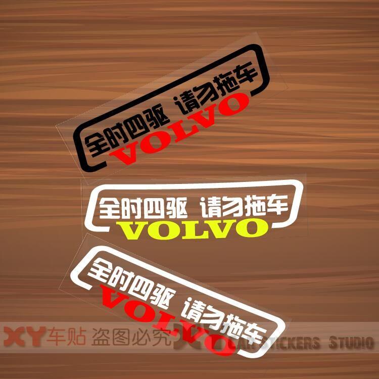 xy車贴全时四驱请勿volvo车尾