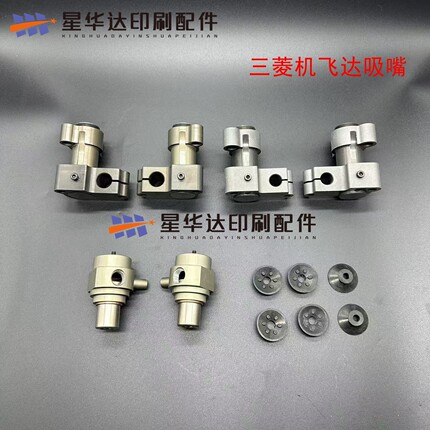 三菱印刷机递纸嘴 飞达拉线递纸嘴 分纸吸嘴 三菱印刷机配件