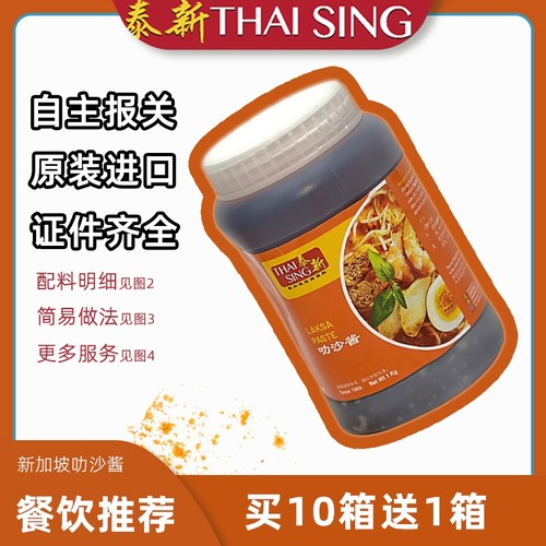新包装新加坡进口泰新叻沙酱商用1kg喇沙叻沙海鲜面酱调味料