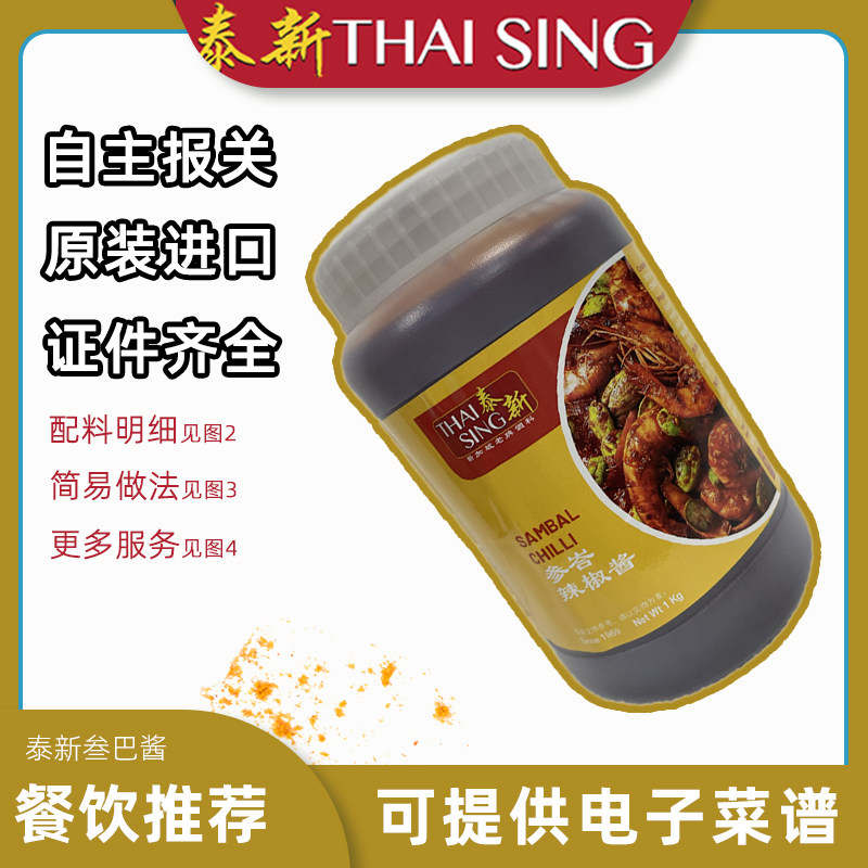 新包装sambal新加坡进口泰新叁巴辣椒酱 参巴辣椒酱叁岩酱1KG