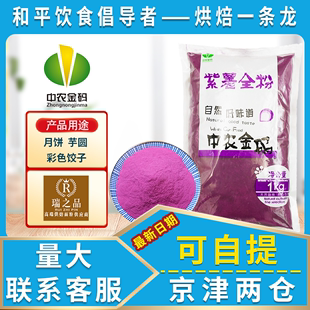 紫薯月饼 烘焙原料 紫薯粉 中农金码 1kg