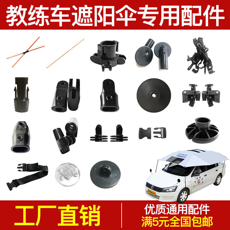 教练车遮阳伞配件汽车多云伞驾校专用遮阳挡吸盘移动车棚车罩接头