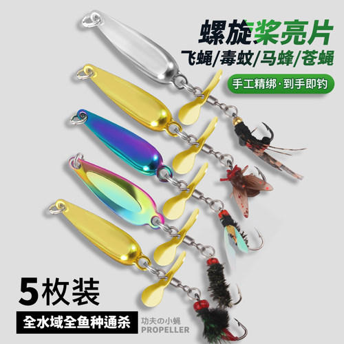 飞蝇钩白条螺旋桨亮片改装远投仿真苍蝇马口串钩旋转微物路亚套装