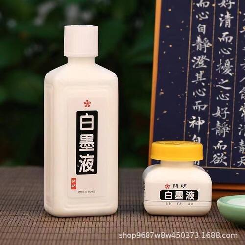 日本开明白墨汁墨水毛笔练字白液书法大瓶书法书画国画白色墨液