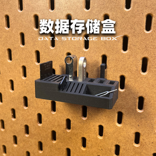 适用洞洞板的数据收纳盒