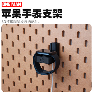 苹果手表充电支架3d打印洞洞板桌面收纳免打孔配件 店 一男