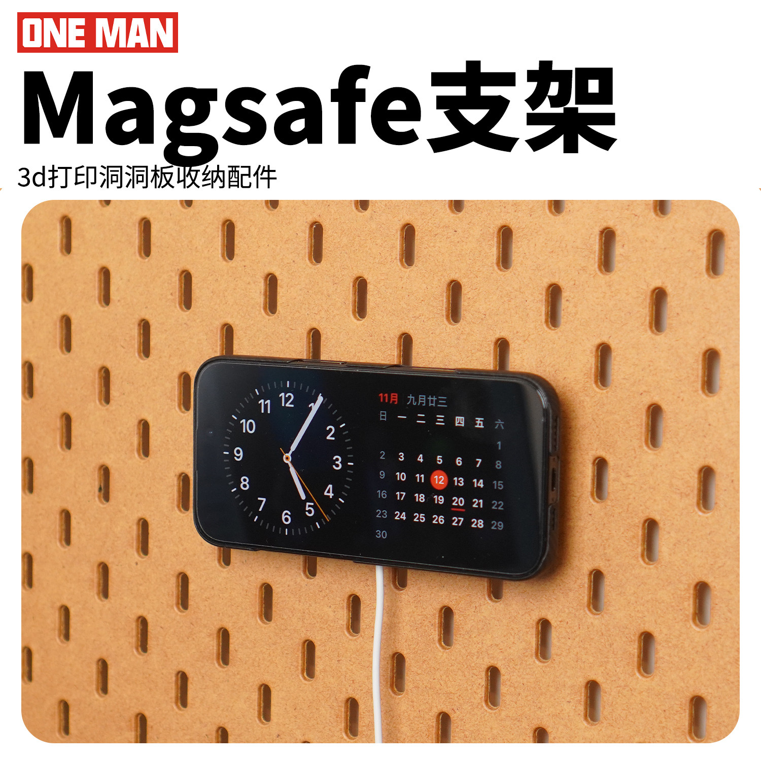 【一男的店】Magsafe苹果手机洞洞板免打孔墙壁电视底座收纳配件