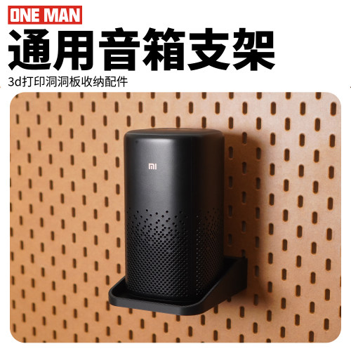 【一男的店】通用音响支架可走线3d打印洞板收纳圆孔方孔配件支架