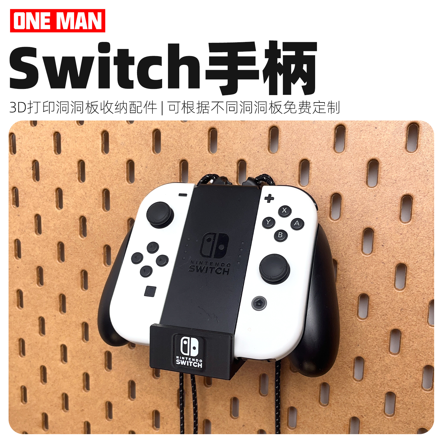 【一男的店】任天堂JoyCon手柄洞洞板电竞置物架装饰桌面收纳配件 收纳整理 收纳洞洞板 原图主图