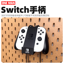 【一男的店】任天堂JoyCon手柄洞洞板电竞置物架装饰桌面收纳配件