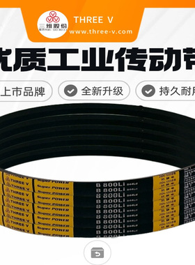 三维B型联组带3HB1300/3HB1360/3HB1900/4HB1956/4HB3222/3HB1650