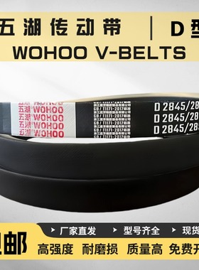 五湖三角带D型D6200/D6299/D6300/D6400/D6500/D6600/D6700/D6800