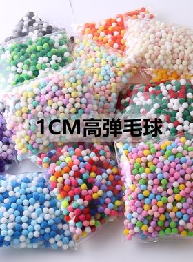 1cm高弹毛球DIY绒球装饰辅料彩色小毛球多色混装贴画美术材料装饰