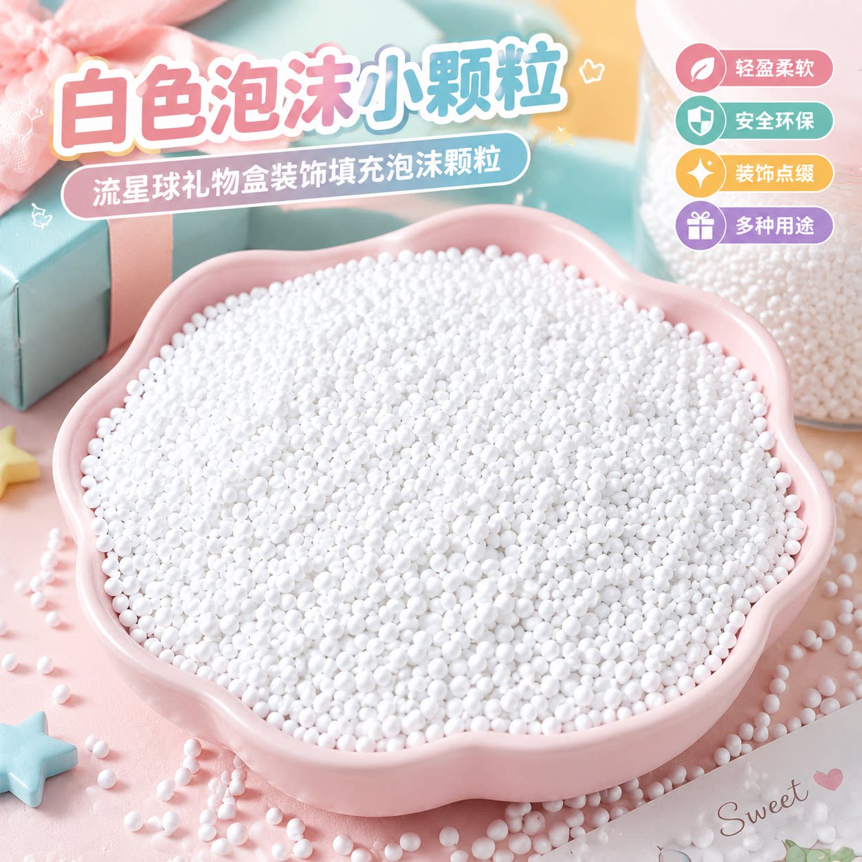 流星球礼盒填充物白色泡沫球圆形颗粒手工DIY圣诞礼物装饰