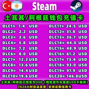Steam土耳其阿根廷充值卡cdk账户充钱卡钱包充值码礼品卡美金余额