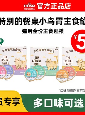 【入会专享】miso主食餐盒猫醇特别的餐桌小鸟胃主食慕斯猫罐头