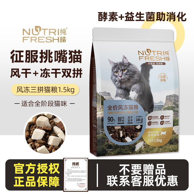 纯皓全阶段风冻猫粮1.5kg