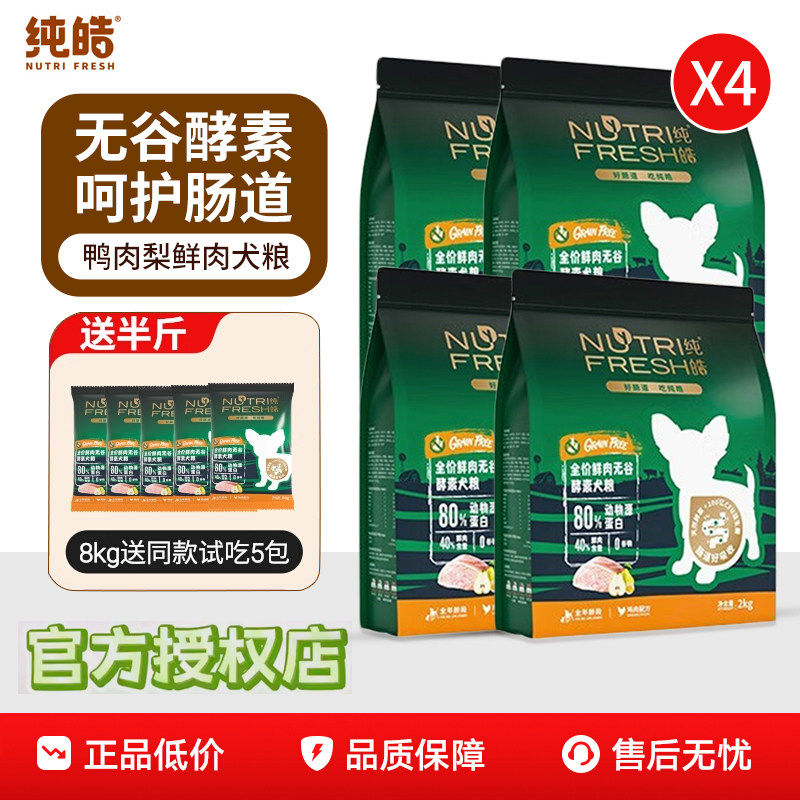 纯皓鲜肉犬粮8kg无谷天然