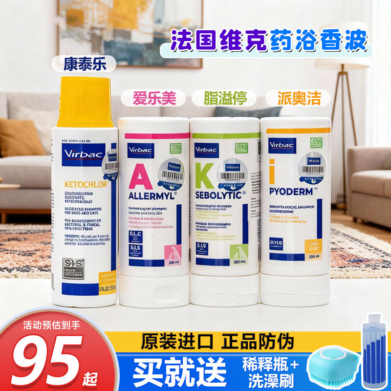 维克药浴康泰乐爱乐美香波狗狗猫咪皮肤沐浴液露脂溢停派奥洁香波