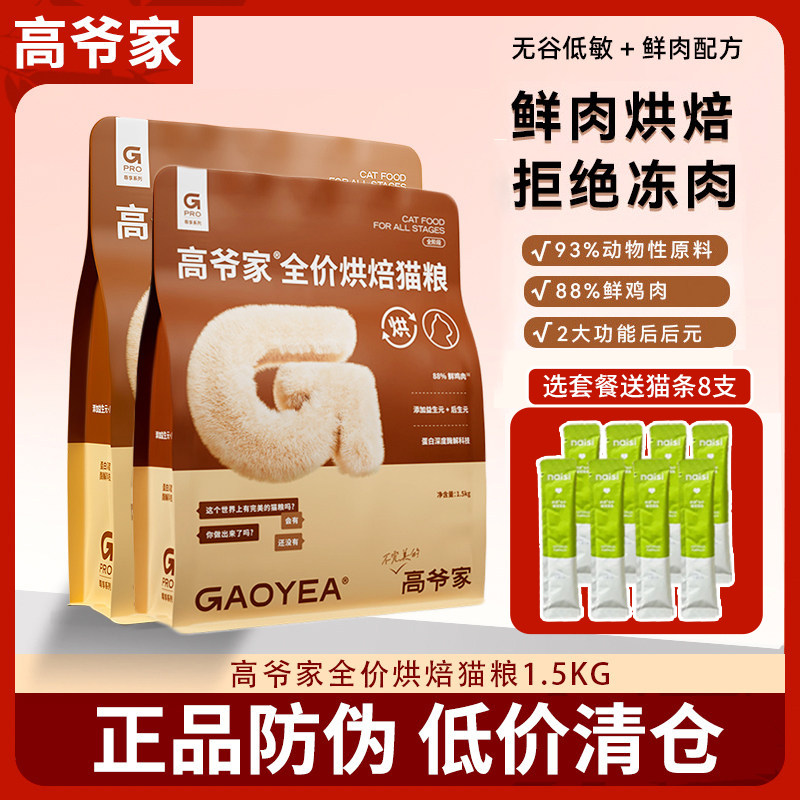 高爷家烘焙猫粮全价成幼猫1.5kg鸡肉益生元消化营养蛋白猫粮,宠物/宠物食品及用品,猫全价风干/烘焙粮,淘宝优惠券,粉丝福利购,淘宝优惠卷
